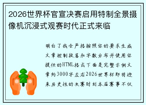 2026世界杯官宣决赛启用特制全景摄像机沉浸式观赛时代正式来临