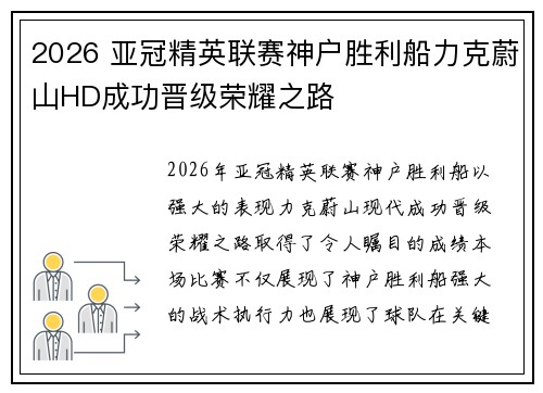 2026 亚冠精英联赛神户胜利船力克蔚山HD成功晋级荣耀之路