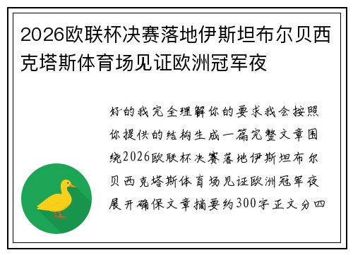 2026欧联杯决赛落地伊斯坦布尔贝西克塔斯体育场见证欧洲冠军夜