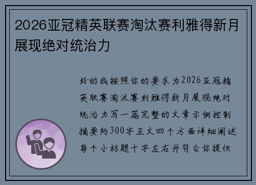 2026亚冠精英联赛淘汰赛利雅得新月展现绝对统治力
