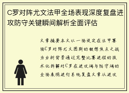 C罗对阵尤文法甲全场表现深度复盘进攻防守关键瞬间解析全面评估