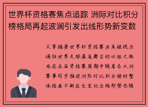 世界杯资格赛焦点追踪 洲际对比积分榜格局再起波澜引发出线形势新变数