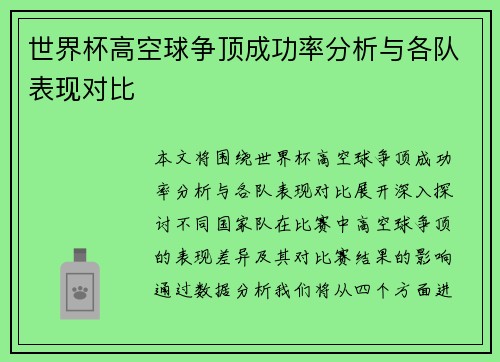 世界杯高空球争顶成功率分析与各队表现对比 世界杯高空球争顶成功率分析与各队表现对比