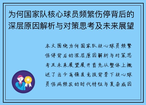 为何国家队核心球员频繁伤停背后的深层原因解析与对策思考及未来展望 为何国家队核心球员频繁伤停背后的深层原因解析与对策思考及未来展望