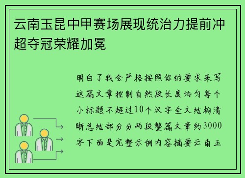 云南玉昆中甲赛场展现统治力提前冲超夺冠荣耀加冕