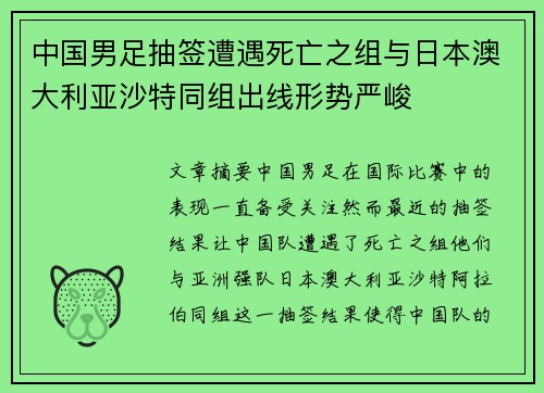 中国男足抽签遭遇死亡之组与日本澳大利亚沙特同组出线形势严峻