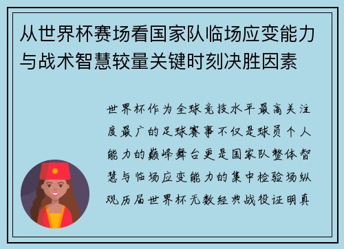 从世界杯赛场看国家队临场应变能力与战术智慧较量关键时刻决胜因素