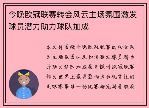 今晚欧冠联赛转会风云主场氛围激发球员潜力助力球队加成