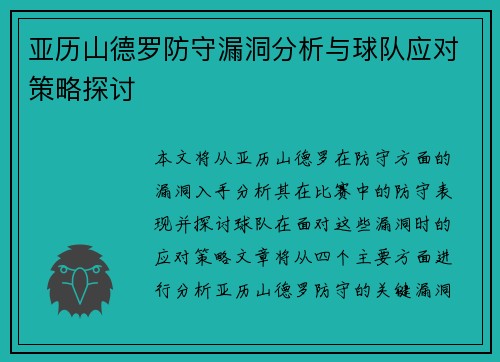 亚历山德罗防守漏洞分析与球队应对策略探讨
