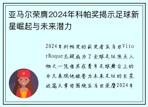 亚马尔荣膺2024年科帕奖揭示足球新星崛起与未来潜力 亚马尔荣膺2024年科帕奖揭示足球新星崛起与未来潜力