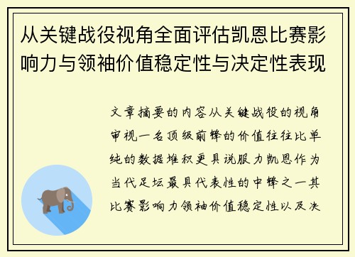 从关键战役视角全面评估凯恩比赛影响力与领袖价值稳定性与决定性表现 从关键战役视角全面评估凯恩比赛影响力与领袖价值稳定性与决定性表现