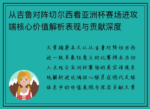 从吉鲁对阵切尔西看亚洲杯赛场进攻端核心价值解析表现与贡献深度 从吉鲁对阵切尔西看亚洲杯赛场进攻端核心价值解析表现与贡献深度