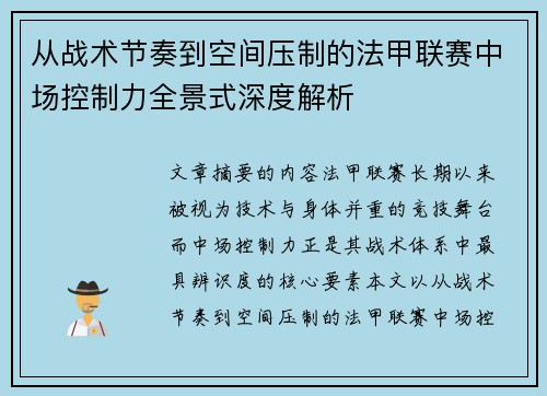 从战术节奏到空间压制的法甲联赛中场控制力全景式深度解析 从战术节奏到空间压制的法甲联赛中场控制力全景式深度解析