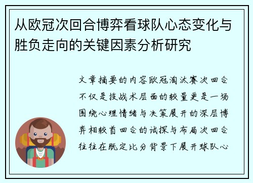 从欧冠次回合博弈看球队心态变化与胜负走向的关键因素分析研究 从欧冠次回合博弈看球队心态变化与胜负走向的关键因素分析研究