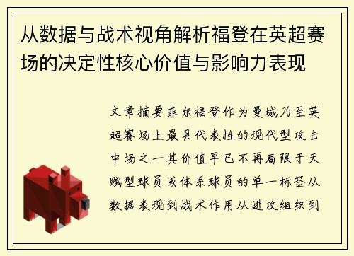 从数据与战术视角解析福登在英超赛场的决定性核心价值与影响力表现 从数据与战术视角解析福登在英超赛场的决定性核心价值与影响力表现