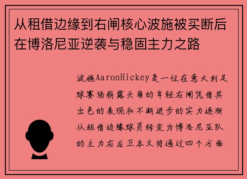 从租借边缘到右闸核心波施被买断后在博洛尼亚逆袭与稳固主力之路 从租借边缘到右闸核心波施被买断后在博洛尼亚逆袭与稳固主力之路