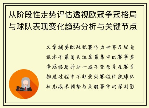 从阶段性走势评估透视欧冠争冠格局与球队表现变化趋势分析与关键节点 从阶段性走势评估透视欧冠争冠格局与球队表现变化趋势分析与关键节点