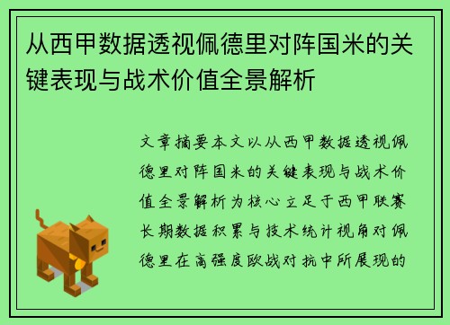 从西甲数据透视佩德里对阵国米的关键表现与战术价值全景解析 从西甲数据透视佩德里对阵国米的关键表现与战术价值全景解析