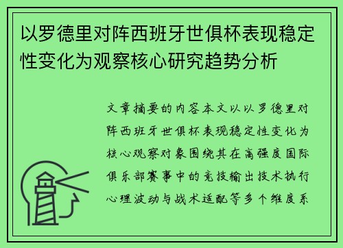 以罗德里对阵西班牙世俱杯表现稳定性变化为观察核心研究趋势分析 以罗德里对阵西班牙世俱杯表现稳定性变化为观察核心研究趋势分析