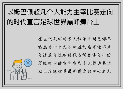 以姆巴佩超凡个人能力主宰比赛走向的时代宣言足球世界巅峰舞台上 以姆巴佩超凡个人能力主宰比赛走向的时代宣言足球世界巅峰舞台上