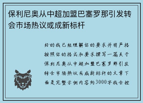 保利尼奥从中超加盟巴塞罗那引发转会市场热议或成新标杆 保利尼奥从中超加盟巴塞罗那引发转会市场热议或成新标杆