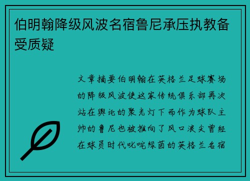 伯明翰降级风波名宿鲁尼承压执教备受质疑 伯明翰降级风波名宿鲁尼承压执教备受质疑
