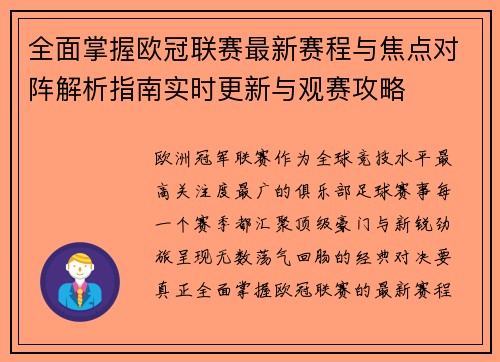 全面掌握欧冠联赛最新赛程与焦点对阵解析指南实时更新与观赛攻略 全面掌握欧冠联赛最新赛程与焦点对阵解析指南实时更新与观赛攻略