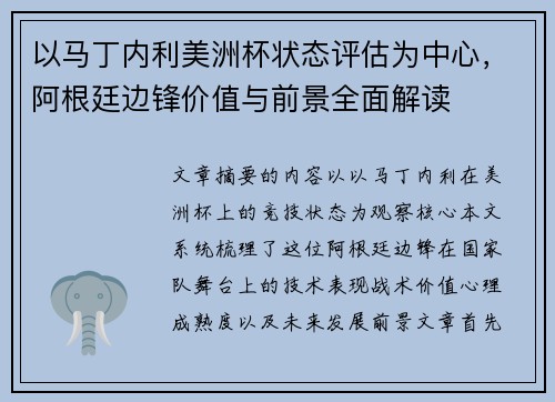 以马丁内利美洲杯状态评估为中心,阿根廷边锋价值与前景全面解读 以马丁内利美洲杯状态评估为中心,阿根廷边锋价值与前景全面解读
