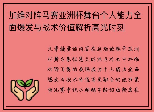 加维对阵马赛亚洲杯舞台个人能力全面爆发与战术价值解析高光时刻 加维对阵马赛亚洲杯舞台个人能力全面爆发与战术价值解析高光时刻