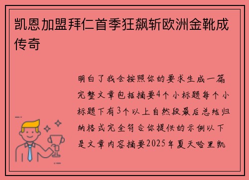 凯恩加盟拜仁首季狂飙斩欧洲金靴成传奇