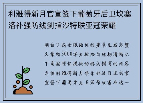 利雅得新月官宣签下葡萄牙后卫坎塞洛补强防线剑指沙特联亚冠荣耀 利雅得新月官宣签下葡萄牙后卫坎塞洛补强防线剑指沙特联亚冠荣耀