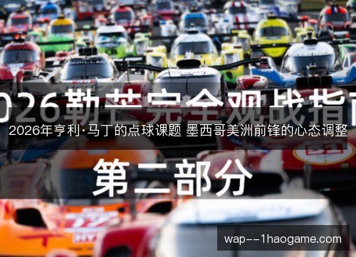 2026年亨利·马丁的点球课题 墨西哥美洲前锋的心态调整 2026年亨利·马丁的点球课题 墨西哥美洲前锋的心态调整