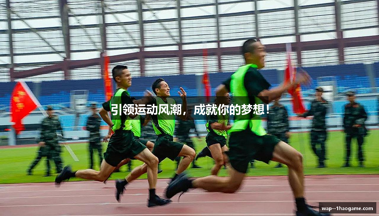 引领运动风潮，成就你的梦想！